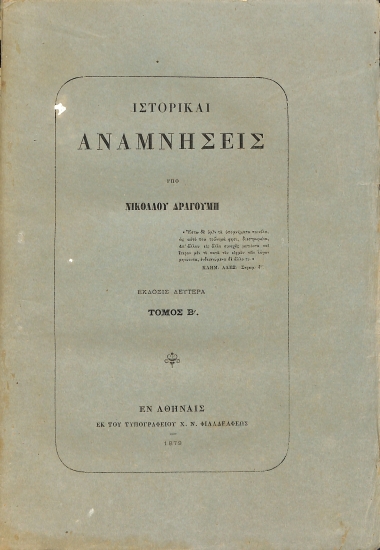 Ιστορικαί αναμνήσεις: Τόμος Β΄