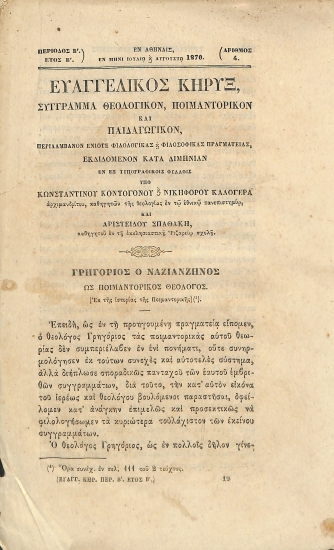 Ευαγγελικός Κήρυξ: Σύγγραμα θεολογικόν, ποιμαντορικόν και παιδαγωγικόν. Έτος Β΄. Περίοδος Β΄. Αριθμός 4. Ιούλιος & Αύγουστος 1870