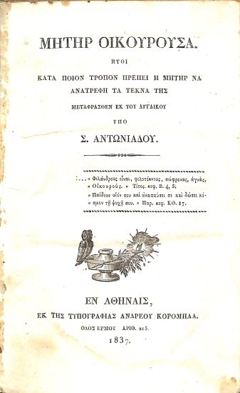 Μήτηρ οικουρούσα: ήτοι, Κατά ποίον τρόπον πρέπει η μήτηρ να ανατρέφη τα τέκνα της