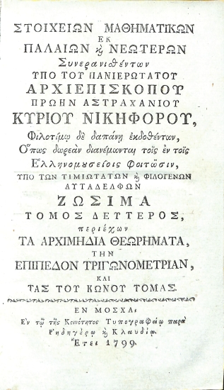 Στοιχείων Μαθηματικών εκ παλαιών και νεωτέρων: Τόμος δεύτερος, περιέχων τα Αρχιμήδια Θεωρήματα, την Επίπεδον Τριγωνομετρίαν, και τας του Κώνου Τομάς