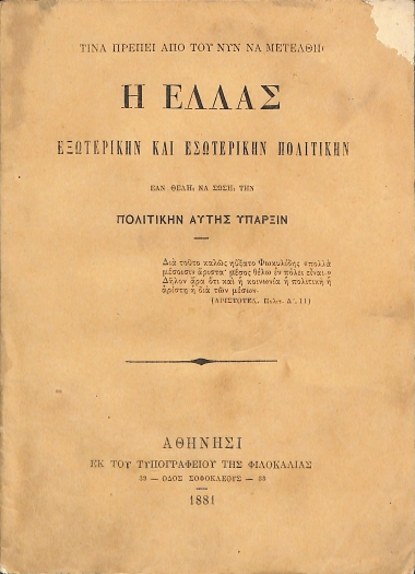 Τίνα πρέπει από του νυν να μετέλθη η Ελλάς εξωτερικήν και εσωτερικήν πολιτικήν εάν θέλη να σώση την πολιτικήν αυτής ύπαρξιν