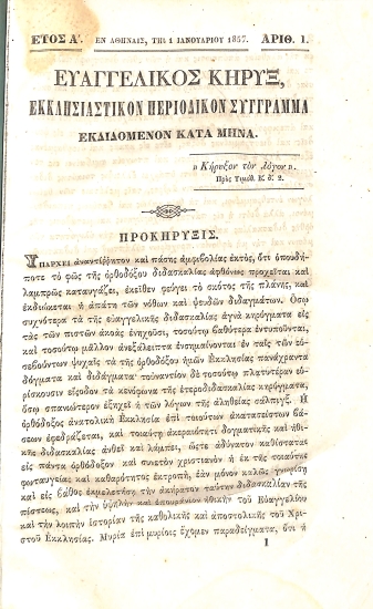 Ευαγγελικός Κήρυξ: Εκκλησιαστικόν Περιοδικόν Σύγγραμα. Έτος Α΄. Αρθμός 1. 1 Ιανουαρίου 1857.