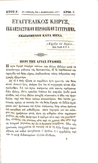 Ευαγγελικός Κήρυξ: Εκκλησιαστικόν Περιοδικόν Σύγγραμα. Έτος Α΄. Αρθμός 2. 1 Φεβρουαρίου 1857.