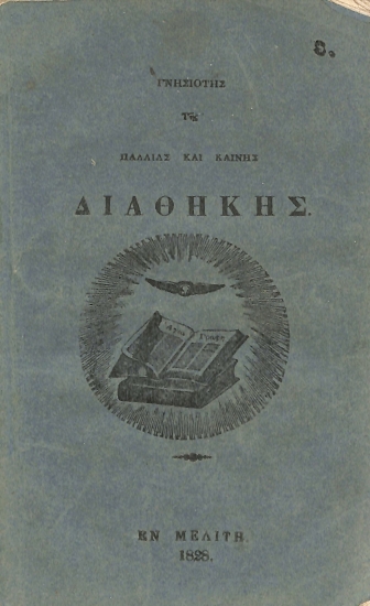 Γνησιότης της Παλαιάς και Καινής Διαθήκης