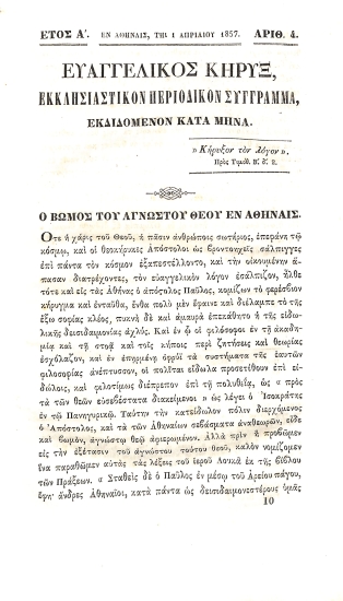 Ευαγγελικός Κήρυξ: Εκκλησιαστικόν Περιοδικόν Σύγγραμα. Έτος Α΄. Αρθμός 4. 1 Απριλίου 1857.