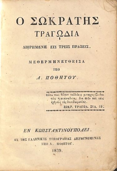 Ο Σωκράτης: Τραγωδία διηρημένη εις τρεις πράξεις