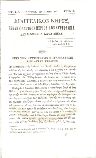 Ευαγγελικός Κήρυξ: Εκκλησιαστικόν Περιοδικόν Σύγγραμα. Έτος Α΄. Αρθμός 5. 1 Μαΐου 1857.