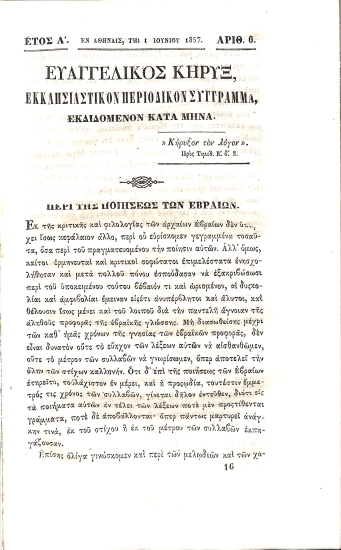 Ευαγγελικός Κήρυξ: Εκκλησιαστικόν Περιοδικόν Σύγγραμα. Έτος Α΄. Αρθμός 6. 1 Ιουνίου 1857.