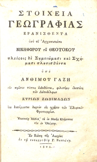 Στοιχεία Γεωγραφίας