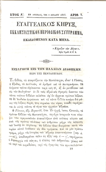 Ευαγγελικός Κήρυξ: Εκκλησιαστικόν Περιοδικόν Σύγγραμα. Έτος Α΄. Αρθμός 7. 1 Ιουλίου 1857.