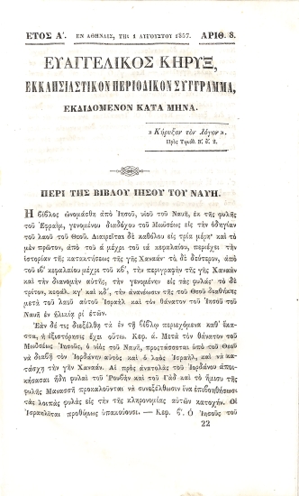 Ευαγγελικός Κήρυξ: Εκκλησιαστικόν Περιοδικόν Σύγγραμα. Έτος Α΄. Αρθμός 8. 1 Αυγούστου 1857.