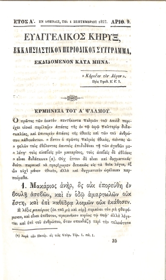 Ευαγγελικός Κήρυξ: Εκκλησιαστικόν Περιοδικόν Σύγγραμα. Έτος Α΄. Αρθμός 9. 1 Σεπτεμβρίου 1857.