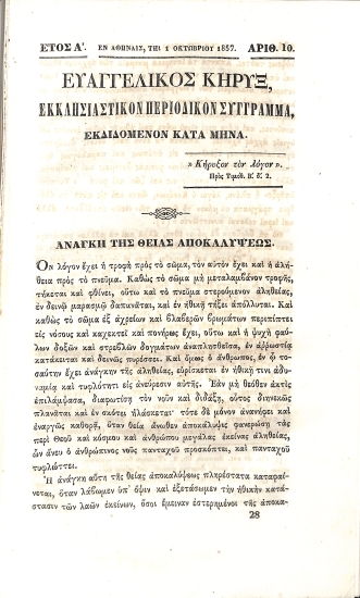 Ευαγγελικός Κήρυξ: Εκκλησιαστικόν Περιοδικόν Σύγγραμα. Έτος Α΄. Αρθμός 10. 1 Οκτωβρίου 1857.