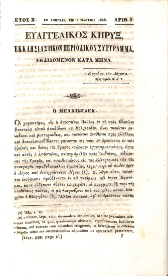 Ευαγγελικός Κήρυξ: Εκκλησιαστικόν Περιοδικόν Σύγγραμα. Έτος Β΄. Αρθμός 3. 1 Μαρτίου 1858.