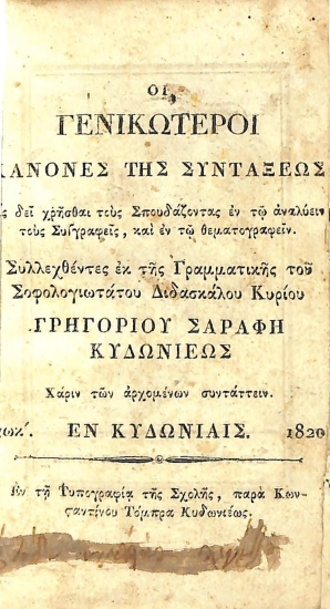 Οι γενικώτεροι κανόνες της Συντάξεως [οις] δει χρήσθαι τους Σπουδάζοντας εν τω αναλύειν τους Συ[γ]γραφείς, και εν τω θεματογραφείν