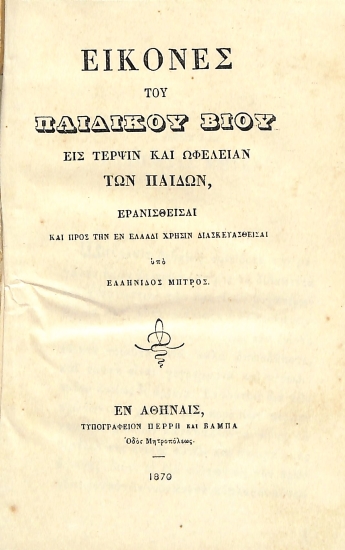 Εικόνες του παιδικού βίου εις τέρψιν και ωφέλειαν των παίδων, ερανισθείσαι και προς την εν Ελλάδι χρήσιν διασκευασθείσαι υπό Ελληνίδος μητρός
