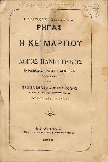 Πολιτικός Σύλλογος Ρήγας - Η ΚΕ΄ Μαρτίου: Λόγος πανηγυρικός εκφωνηθείς την 3 Απριλίου 1877, εν Αθήναις
