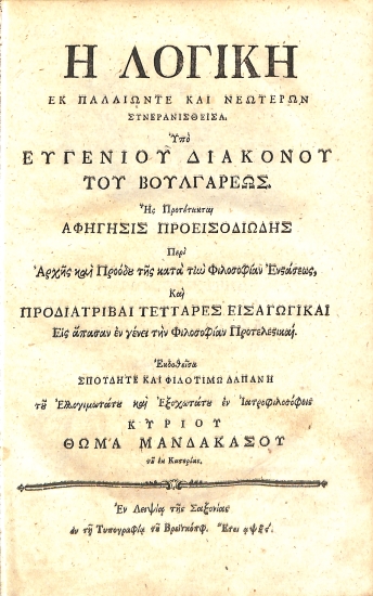 Η Λογική εκ παλαιώντε και νεωτέρων συνερανισθείσα