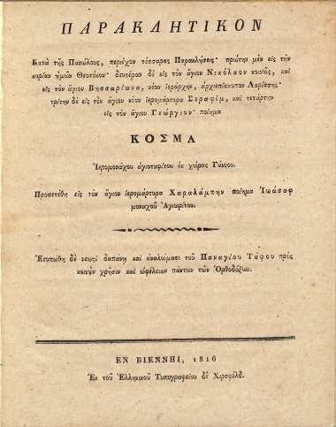 Παρακλητικόν