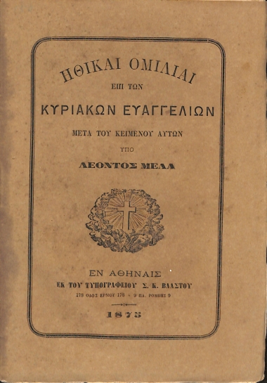 Ηθικαί Ομιλίαι επι των Κυριακών Ευαγγελίων