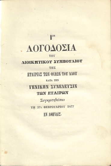 Δύο Γενικές Συνελεύσεις της Εταιρίας των Φίλων του Λαού κατά τα έτη 1877 και 1878:  Ιον - Λογοδοσία του Διοικητικού Συμβουλίου της Εταιρίας των Φίλων του Λαού κατά την Γενικήν Συνέλευσιν των Εταίρων, συγκροτηθείσαν τη 27η Φεβρουαρίου 1877 εν Αθήναις