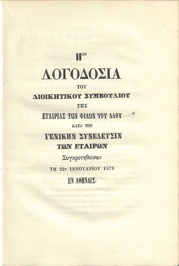 Δύο Γενικές Συνελεύσεις της Εταιρίας των Φίλων του Λαού κατά τα έτη 1877 και 1878: ΙΙον - Λογοδοσία του Διοικητικού Συμβουλίου της Εταιρίας των Φίλων του Λαού κατά την Γενικήν Συνέλευσιν των Εταίρων, συγκροτηθείσαν τη 22α Ιανουαρίου 1877 εν Αθήναις