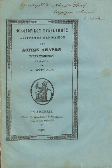 Φιλολογικός Συνέκδημος: Σύγγραμμα περιοδικόν υπό λογίων ανδρών συντασσόμενον