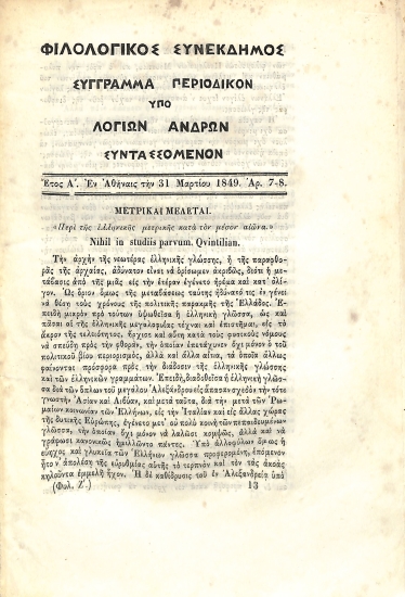 Φιλολογικός Συνέκδημος: Σύγγραμμα περιοδικόν υπό λογίων ανδρών συντασσόμενον. Έτος Α΄ - Αρ. 7-8