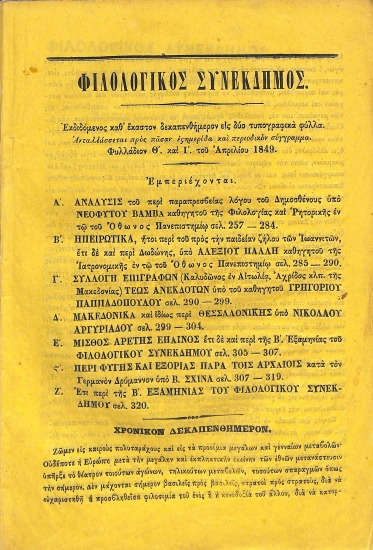 Φιλολογικός Συνέκδημος. Φυλλάδιον Θ΄. και Ι΄. του Απριλίου 1849