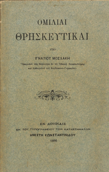 Ομιλίαι θρησκευτικαί