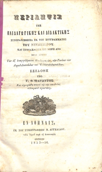 Περίληψις της Παιδαγωγικής και Διδακτικής: Συνερανισθείσα εκ του συγγράμματος του Νειμειέρου