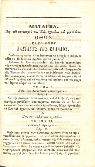Διάταγμα περί του Κανονισμού των Ελλ. Σχολείων και Γυμνασίων