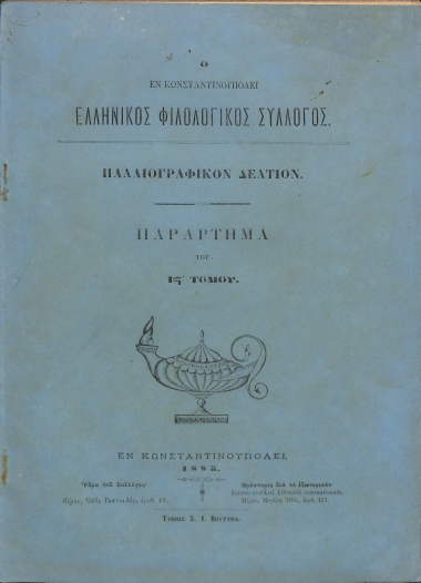 Ο εν Κωνσταντινουπώλει Ελληνικός Φιλολογικός Σύλλογος: Παλαιογραφικόν Δελτίον. Παράρτημα του ΙΣΤ' Τόμου