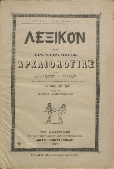 Λεξικόν της Ελληνικής Αρχαιολογίας: Τεύχος ΚΗ΄-ΚΘ΄