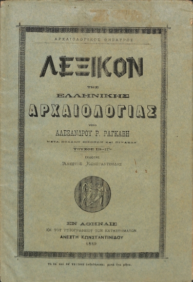 Λεξικόν της Ελληνικής Αρχαιολογίας: Τεύχος ΙΒ΄-ΙΓ΄