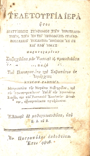 Τελετουργία Ιερά: ήτοι, Διατύπωσις σύντομος των ιεροτελεστιών, των εν τη Ορθοδόξω Γραικο-Ρωσσιακή Εκκλησία άνωθεν ες γε και καθ' ημάς παρατηρουμένων