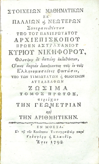 Στοιχείων Μαθηματικών εκ παλαιών και νεωτέρων: Τόμος πρώτος, περιέχων την Γεωμετρίαν και την Αριθμητικήν