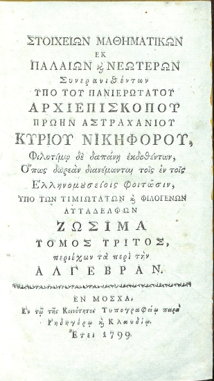 Στοιχείων Μαθηματικών εκ παλαιών και νεωτέρων: Τόμος τρίτος, περιέχων τα περί την Άλγεβραν