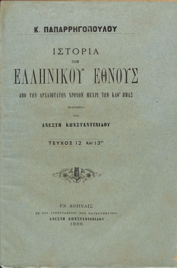 Ιστορία του Ελληνικού Έθνους από των αρχαιοτάτων χρόνων μέχρι των καθ' ημάς: Τεύχη 12-13