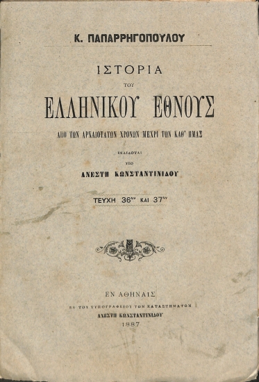 Ιστορία του Ελληνικού Έθνους από των αρχαιοτάτων χρόνων μέχρι των καθ' ημάς: Τεύχη 36-37