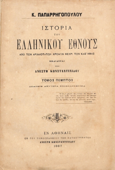 Ιστορία του Ελληνικού Έθνους από των αρχαιοτάτων χρόνων μέχρι των καθ' ημάς: Τόμος Πέμπτος