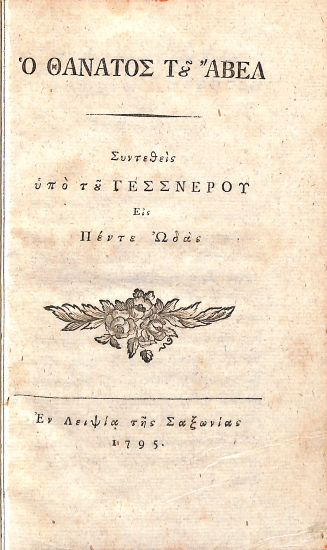 Ο θάνατος του Άβελ