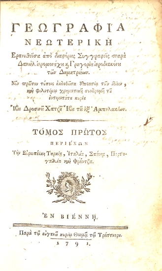 Γεωγραφία Νεωτερικὴ: Τόμος Πρώτος