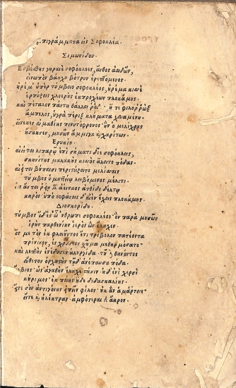 [Σοφοκλέους Τραγωδίαι επτά μετ εξηγήσεων / Sophoclis Tragaediae septem cum commentariis]