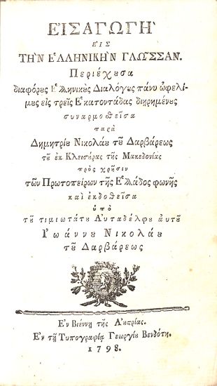 Εισαγωγή εις την Ελληνικήν γλώσσαν