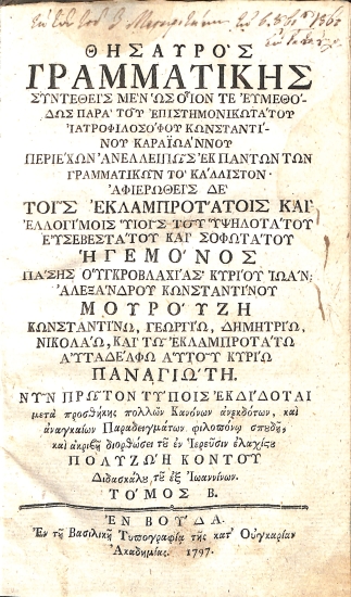 Θησαυρός Γραμματικής: Τόμος Β΄