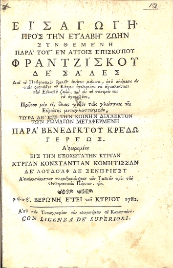 Εισαγωγή πρός την ευλαβήν ζωήν