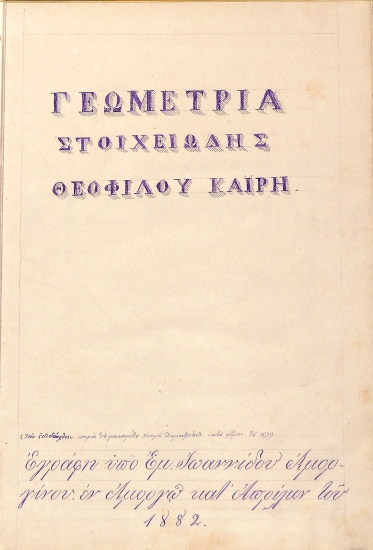 Γεωμετρία Στοιχειώδης Θεοφίλου Καΐρη