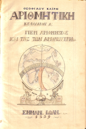 Θεοφίλου Καίρη Αριθμητική: Κεφάλαιον Α΄. Περί αριθμήσεως και της των αριθμών γραφής