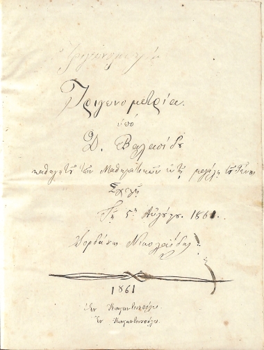Τριγωνομετρία υπό Δ. Βαλασίδου, καθηγητού των μαθηματικών εν τη μεγάλη του Γένους Σχολή